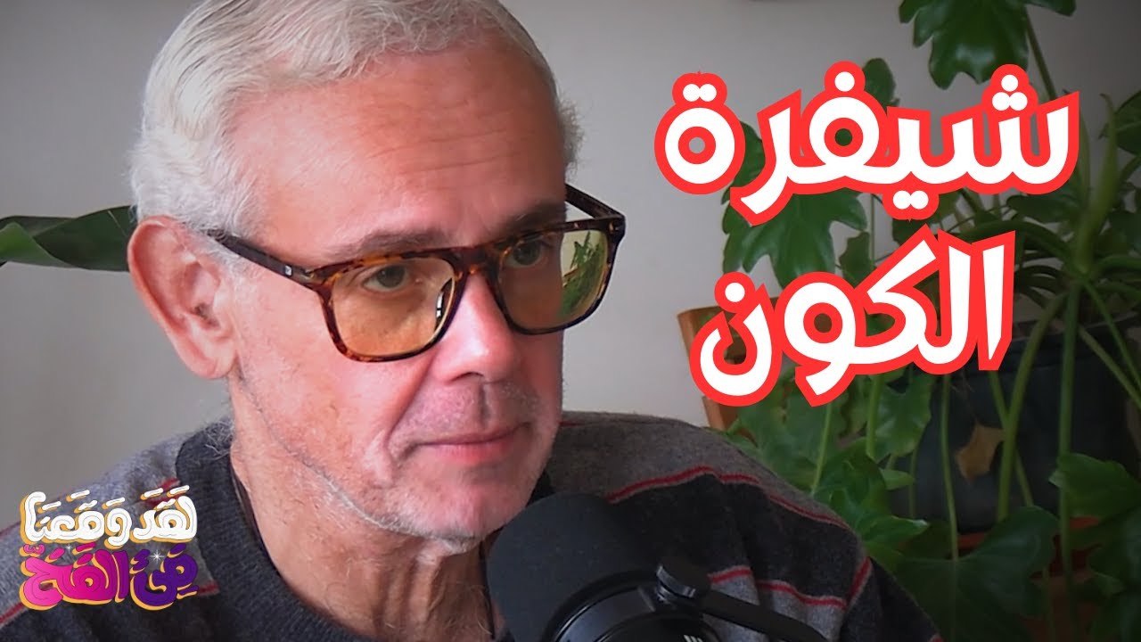 #124 الهندسة المقدسة والماسونية: أسرار النِسَب الكونية في العمارة والجمال مع د. أحمد صدقي