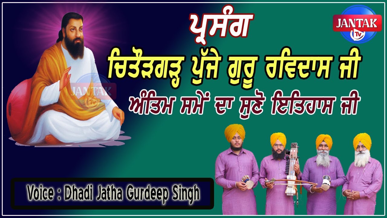 ਪ੍ਰਸੰਗ : ਚਿਤੌੜਗੜ੍ਹ ਪੁੱਜੇ ਗੁਰੂ ਰਵਿਦਾਸ ਜੀ ਅੰਤਿਮ ਸਮੇਂ ਦਾ ਸੁਣੋ ਇਤਿਹਾਸ || Dhadi Jatha Gurdeep Singh Ji