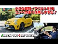 【リトルモンスター！】乗ってみたかったアバルト595 COMPETIZIONE !