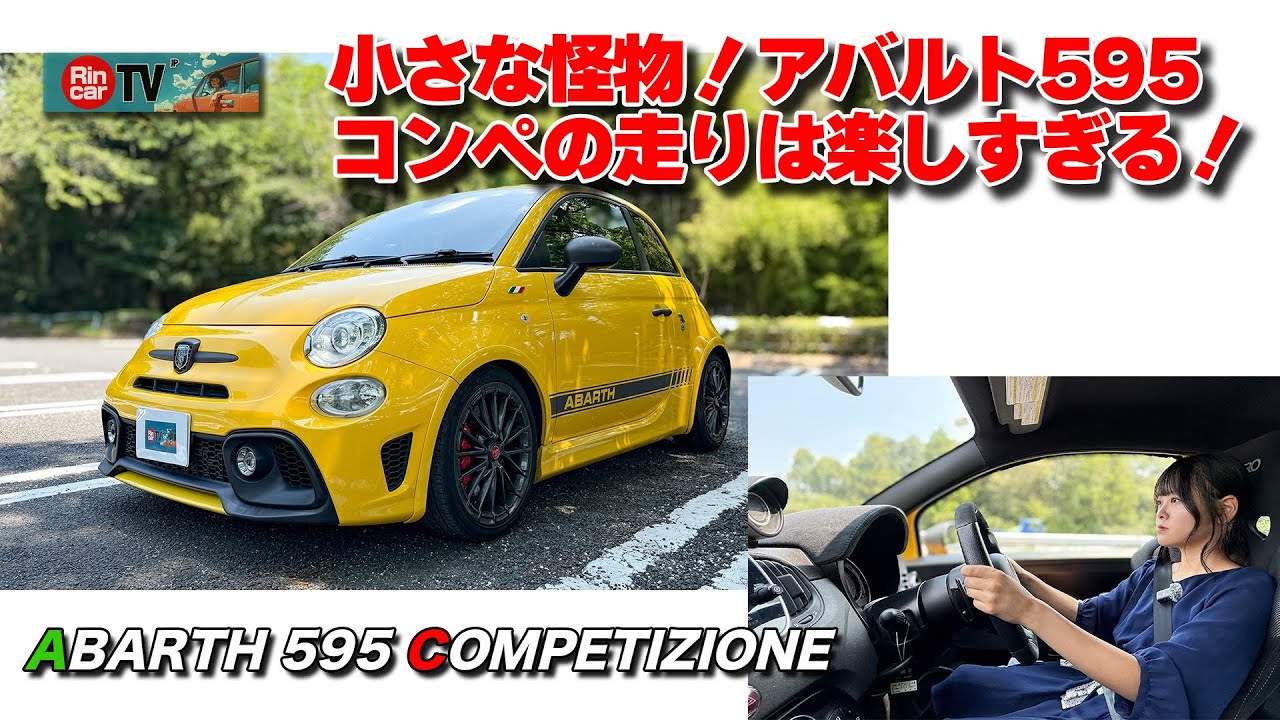 【リトルモンスター！】乗ってみたかったアバルト595 COMPETIZIONE !
