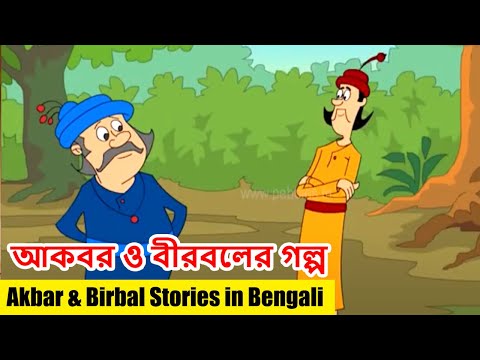 আকবর ও বীরবলের গল্প -1 | Akbar & Birbal Stories Collection in Bengali | Bengali Stories