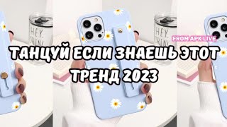 💗ТАНЦУЙ ЕСЛИ ЗНАЕШЬ ЭТОТ ТРЕНД 2023💗