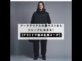 アークテリクスの黒ベストならシャープにみえる！【アウトドア服の正解コーデ】
