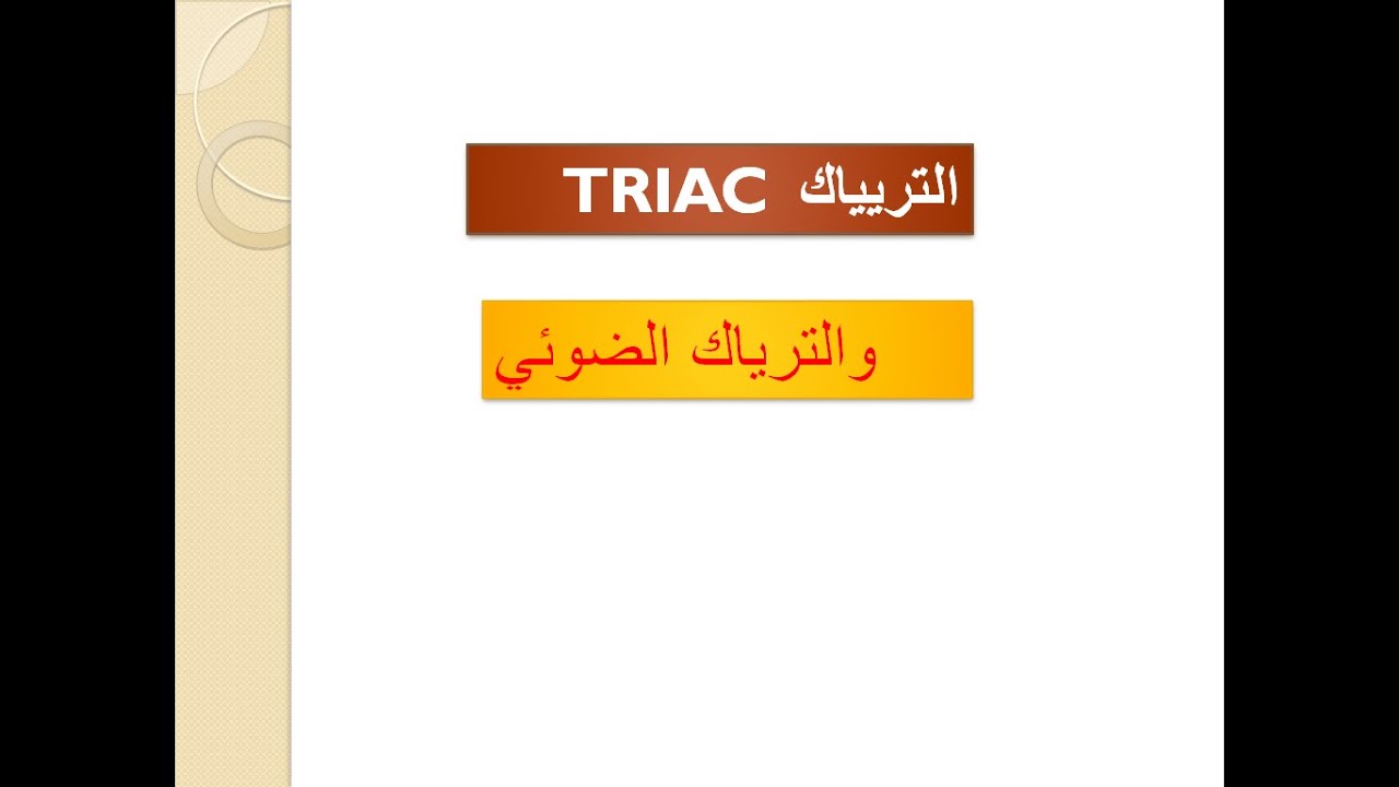 التريياك  TRIAC