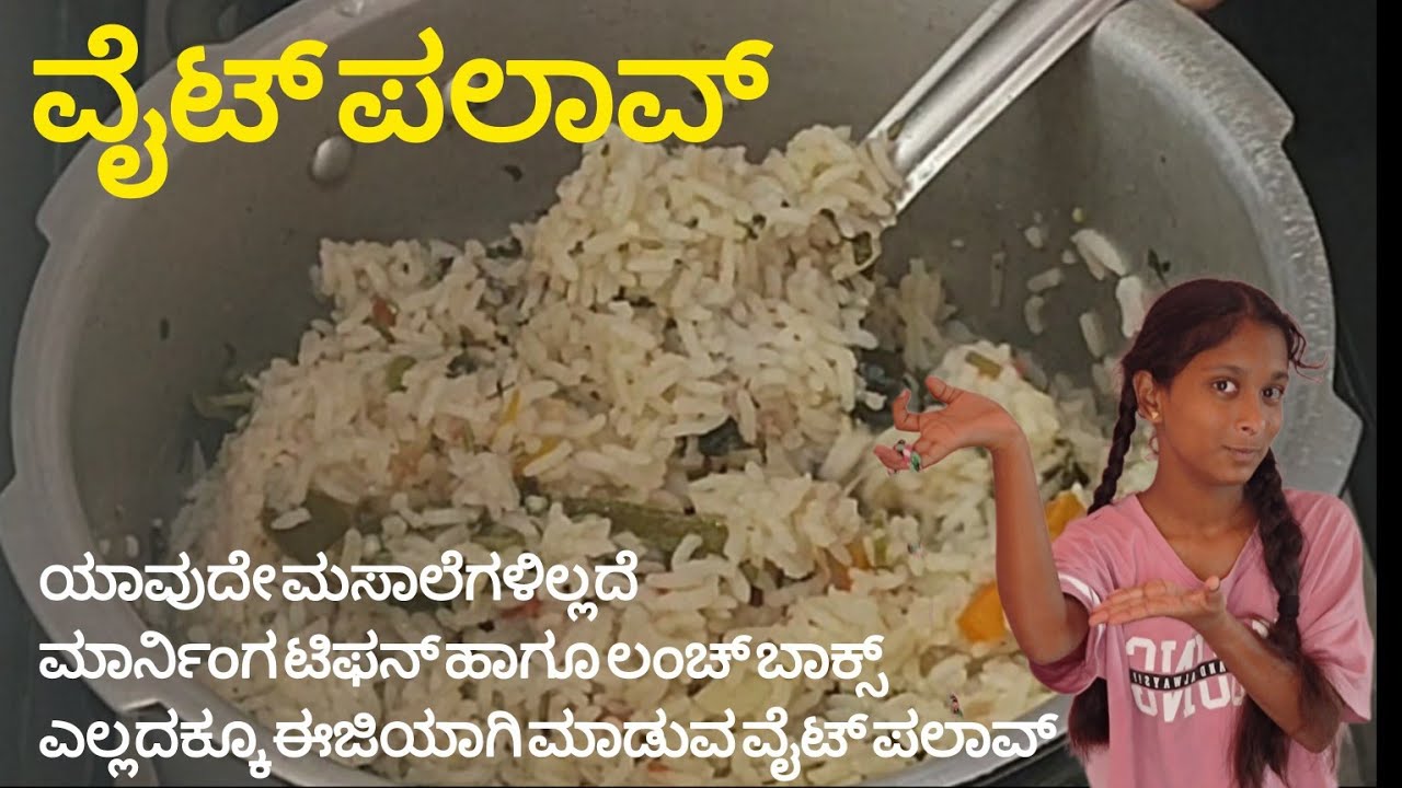  ವೈಟ್ ಪಲಾವ್ ಯಾವುದೇ ಮಸಾಲೆಗಳು ಇಲ್ಲದೆ ಮಾಡುವುದು  white pulao how to make without any masala