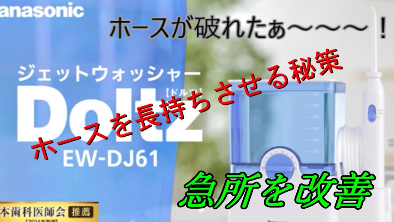 Panasonic] Jet Washer Hose Breakage Prevention [Doltz] EW-DJ61-W