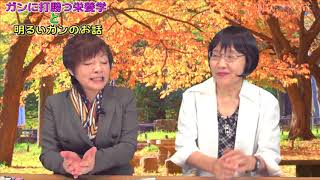 「ガンに打勝つ栄養学と明るいガンのお話」 　第12話