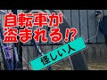 自転車が盗まれる！？　ワイヤーロックだけじゃダメ！　U字ロック　アラームで盗難対策