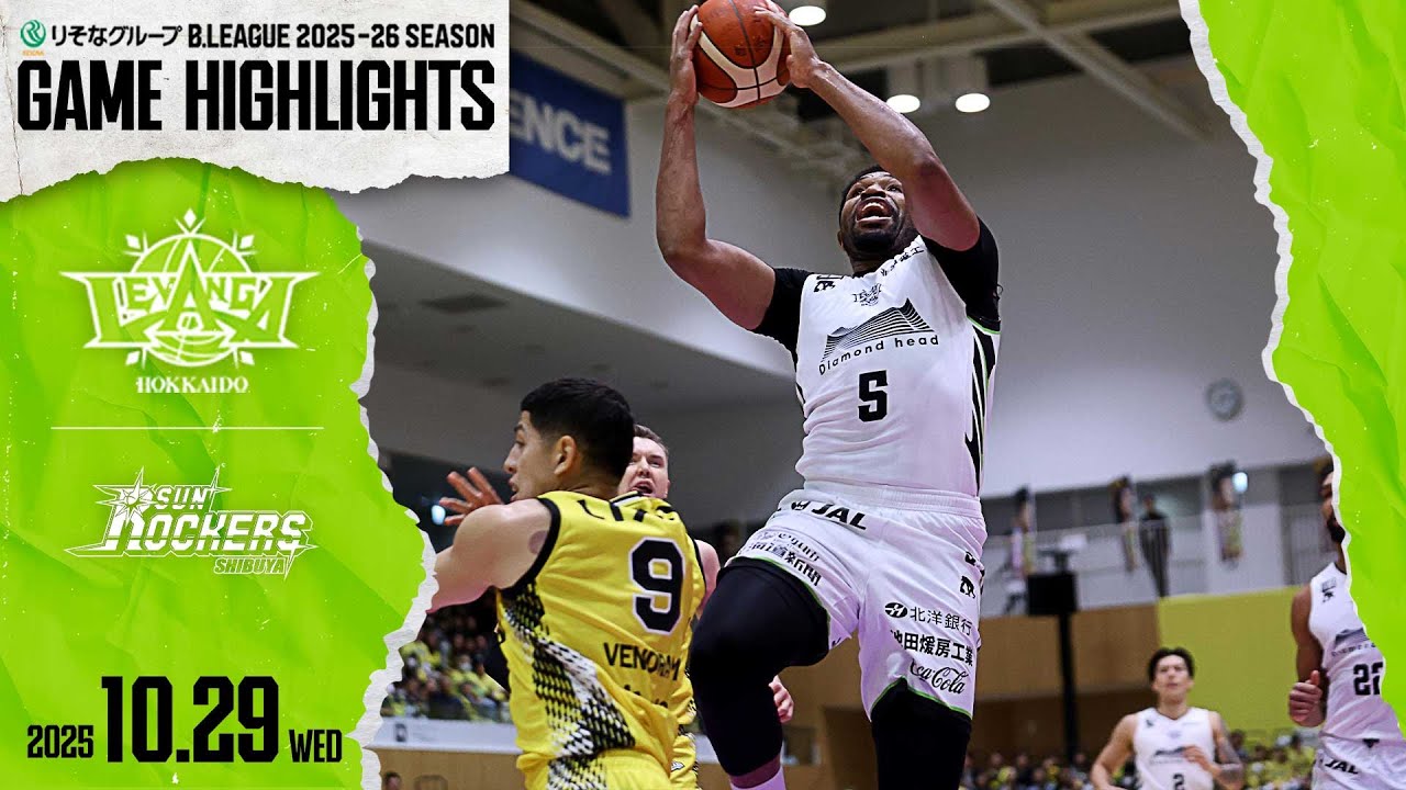 【ハイライト】2025/10/29 vs.SR渋谷 【レバンガ北海道】