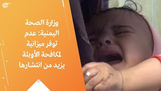 وزارة الصحة اليمنية: عدم توفر ميزانية لمكافحة الأوبئة يزيد من انتشارها