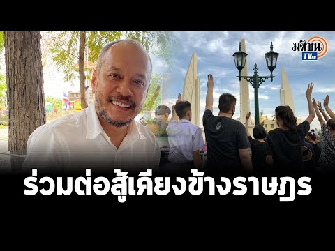 "ณัฐวุฒิ" ประกาศชัดถึงน้อง  พี่เต้นเคียงข้างเสมอ ไม่ทิ้งกัน    : Matichon TV