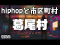 葛尾村 hiphopと市区町村 | rap | ヒップホップ | ラップ | 福島県