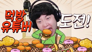 안녕하십니까!! 초보 먹방 유튜버 겜브링입니다! - 브바일 먹방 키우기 - 겜브링(GGAMBRING)