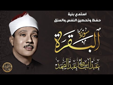 سورة البقرة الشيخ عبد الباسط عبد الصمد القران الكريم مباشر Surat Al Baqarah Quran Recitation