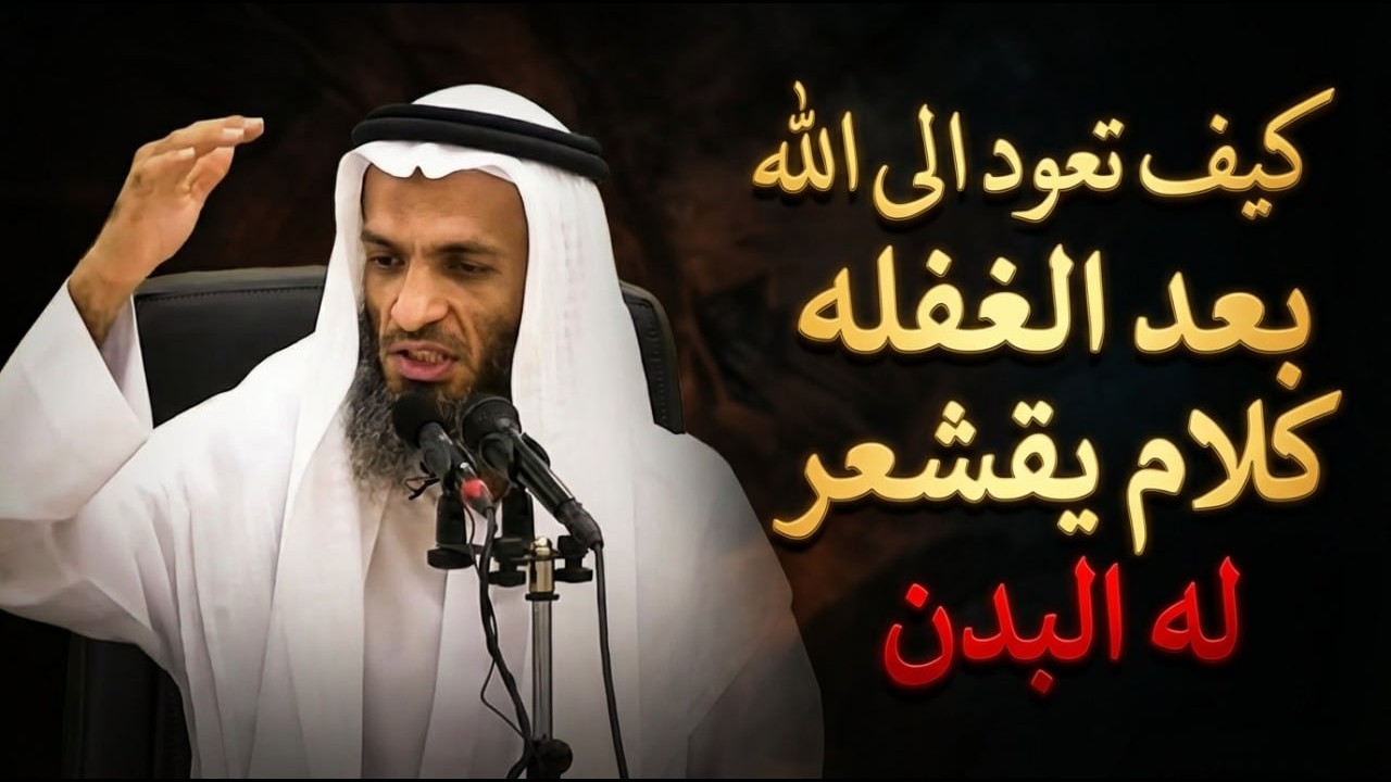 كيف تعود الى الله بعد الغفله كلام يقشعر له البدن .. خالد اسماعيل