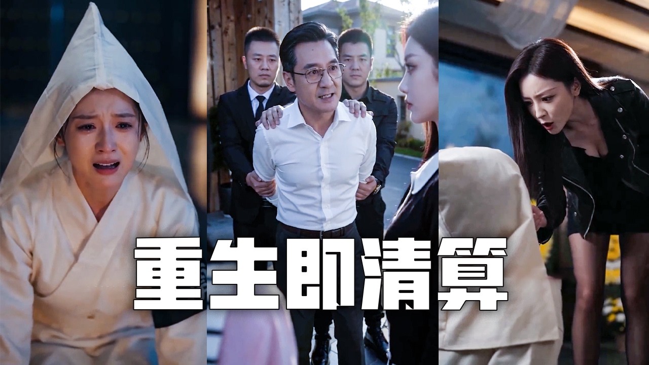 父親好心收留無家可歸的學生卻被誣陷是色狼，含冤而死！重活一世，我暗中用監視器錄下全部真相，召開記者會公開發布，狠狠打臉白眼狼，讓她血債血償！#親情#母愛#短劇全集#父愛