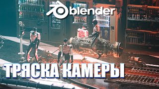 Тряска камеры в Blender 2.82 | Ленивый Блендер 3d  | Ленивый урок blender 2.8