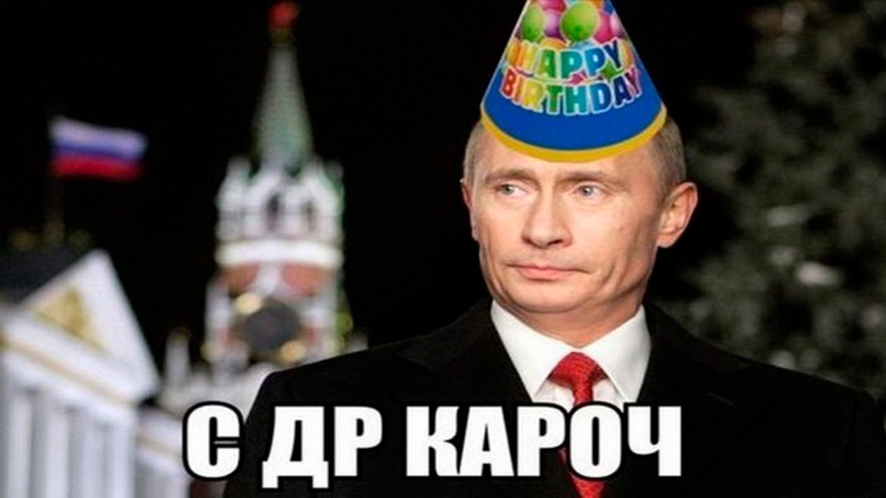 Смешные Поздравления Путина