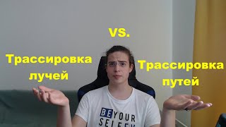 Почему RTX - не настоящая трассировка лучей?