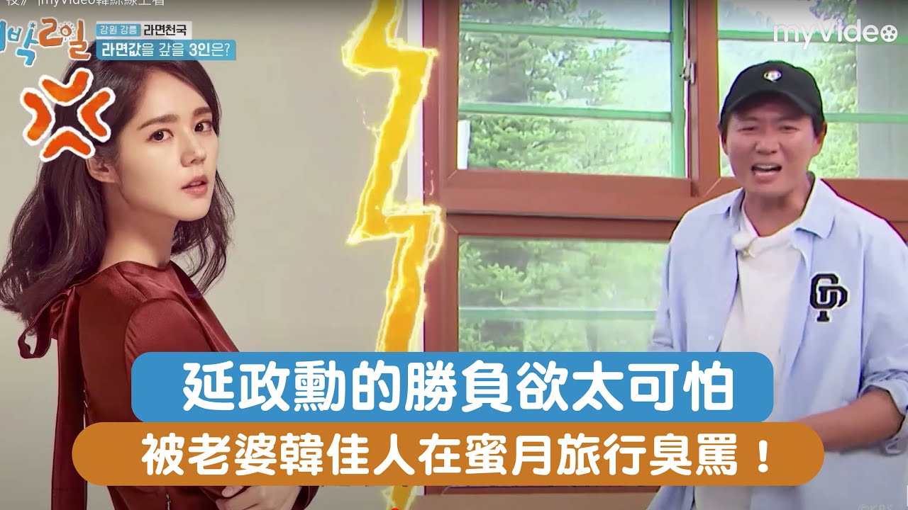延政勳的勝負欲太可怕 被韓佳人在蜜月旅行臭罵！《兩天一夜》 |myVideo韓綜線上看