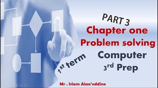 chapter 1-problem solving (part 3) computer 3rd prep حاسب آلى الصف الثالث الاعدادى-حل المشكلات