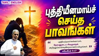 🔴TPM MESSAGE | புத்தியீனமாய்ச் செய்த பாவங்கள் | Pas.Durai #tpm #tpmmessages #new #christian #tamil