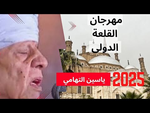 تألق وإبداع الشيخ ياسين التهامي فى مهرجان القلعة الدولىlاليوم الأحد17اغسطس 2025 تفاعل الجمهور لايوصف 
