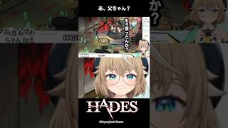 【 #hades 】トーチャン俺、家出るわ　#shorts