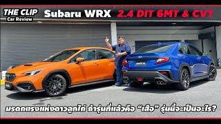 พาดูรอบคัน Subaru WRX 4 ประตูค่าตัวเริ่มต้น 2.999 ล้าน ชาวซูฯสู้มั้ย