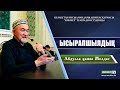 Ысырапшылдық дегеніміз не? | Абдулла қажы Жолдас