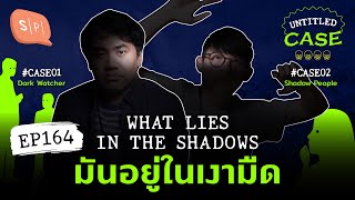 What Lies in the Shadows มันอยู่ในเงามืด | Untitled Case EP164