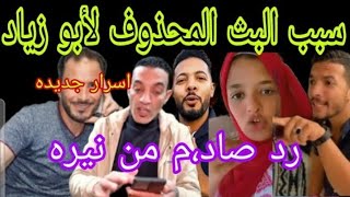 سبب حذف البث المباشر لأبو زياد ?رد صادم من نيره علي ابوها