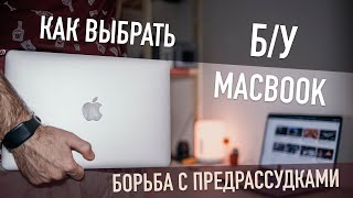 Как выбрать б/у MacBook?! Главное - не бояться!