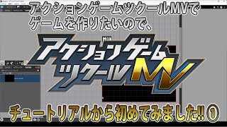 【アクションゲームツクールMV】でゲームを作りたいので、チュートリアルから初めてみました!! ①そろそろ本格的にアクションゲームツクールMVでゲームを作っていきたいですね。【ツクール】