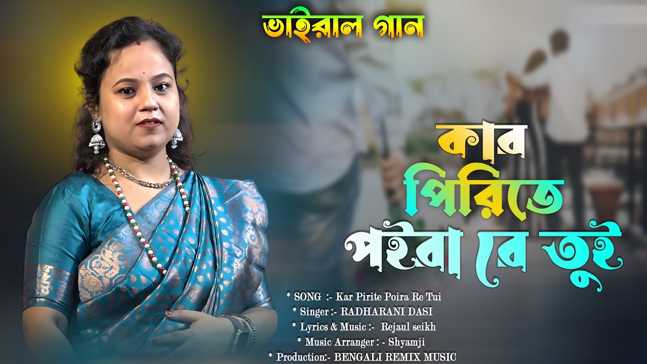 ভাইরাল গান 🎵 কার পিরিতে পইরা রে তুই💔  শিল্পী রাঁধা রানী দাসী🎵Kar Pirite Poira Re Tui😢Bangla Sad Song