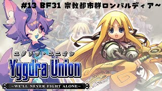 【ユグドラユニオン 】#13 BF31 宗教都市群ロンバルディア（の続きから）【デュランタ・レーネ/Vtuber】