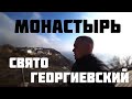 Свято Георгиевский Монастырь Балаклава