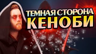 Звездные войны ОбиВан Кеноби Не Тот За Кого Себя Выдаёт