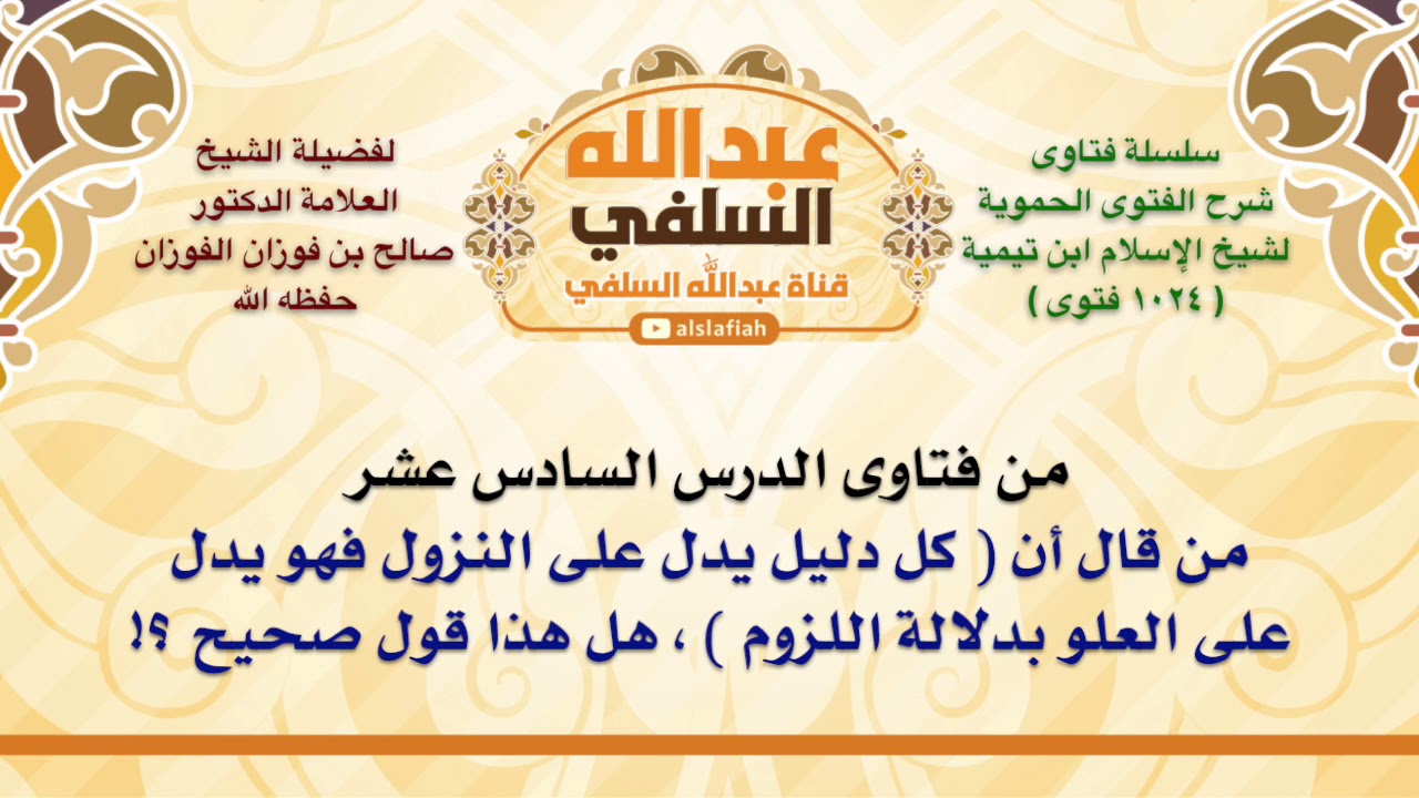 الشيخ صالح الفوزان : من قال أن  كل دليل يدل على النزول فهو يدل على العلو بدلالة اللزوم  ، هل هذا قو