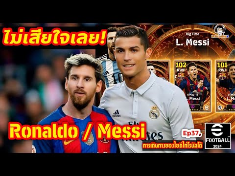 ไม่เสียใจเลย! Ronaldo / Messi Ep37. [การเดินทางของไอดีไก่โรนัลโด้ eFootball 2024