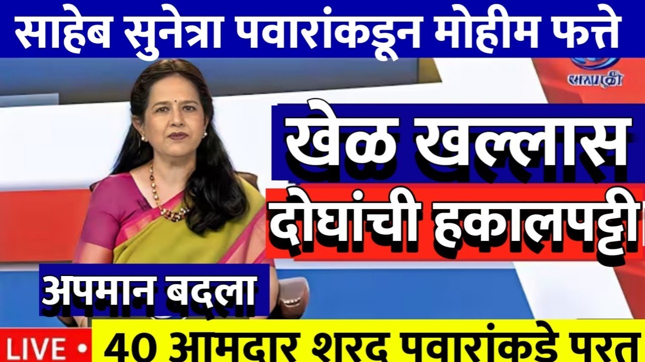 दोन नेत्यांचा करेक्ट कार्यक्रम,आमदारांची मागणी पवार, वहिनींकडून खेळ खल्लास केला@ShivSenaUBTOfficial 