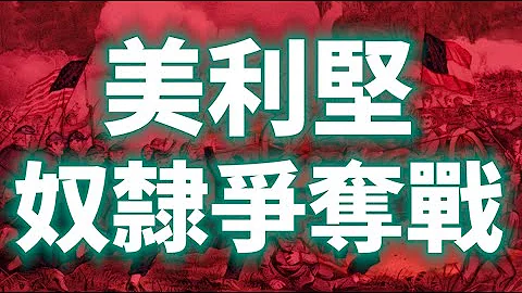 美國🇺🇸南北戰爭的真相｜黑奴&白奴爭奪の戰｜林肯錯過了KFC風口｜為什麼美國父們一邊解放黑奴，一邊強暴黑奴？ - 天天要聞