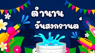 การ์ตูนประวัติวันสงกรานต์ของไทย🎆🎇