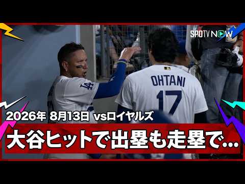 【大谷翔平 ヒットで出塁も走塁タッチアウトで追加点ならず】ロイヤルズvsドジャース MLB2026シーズン 8.13