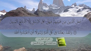 16- سورة النحل بصوت سعد الغامدي Surat An-Nahl by Saad Al-Ghamdy