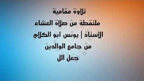 تلاوة عطره للقارئ الأستاذ يونس أبو الكلام