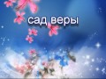 аудио книги на русском языке - "сад веры" часть 3