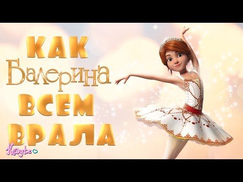 Рецензии на мультфильм балерина