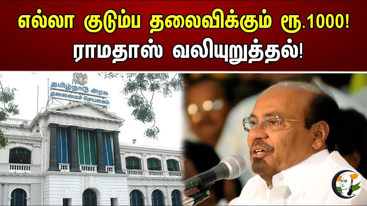 எல்லா குடும்ப தலைவிக்கும் ரூ.1000! ராமதாஸ் வலியுறுத்தல்! | Rs.1000 for every head of the family!