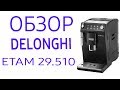 Кофемашина Delonghi ETAM 29.510 (ETAM 29.510B, ETAM 29.510SB)